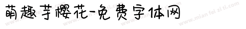 萌趣芋樱花字体转换