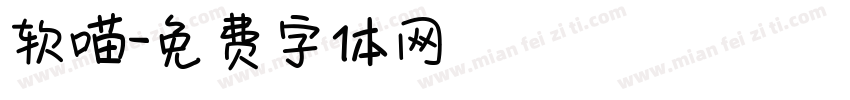 软喵字体转换