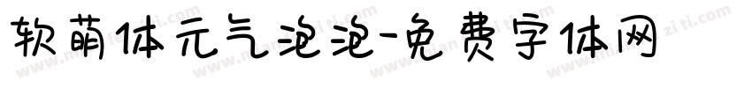 软萌体元气泡泡字体转换