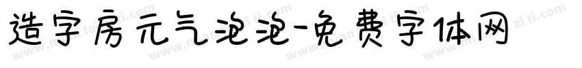 造字房元气泡泡字体转换