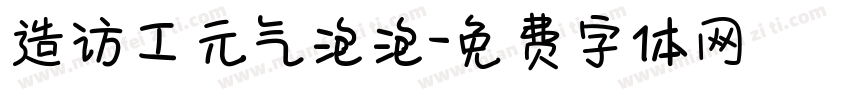 造访工元气泡泡字体转换