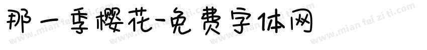 那一季樱花字体转换