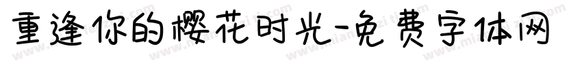 重逢你的樱花时光字体转换