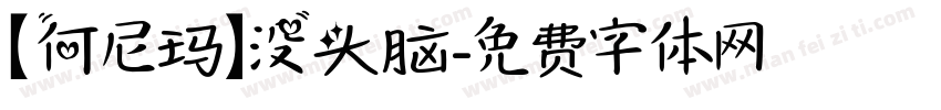 【何尼玛】没头脑字体转换