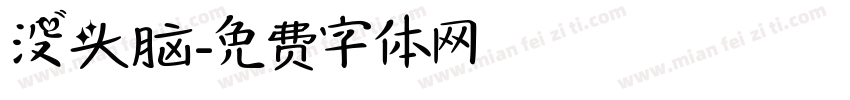 没头脑字体转换