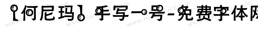 【何尼玛】手写一号字体转换