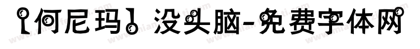 【何尼玛】没头脑字体转换