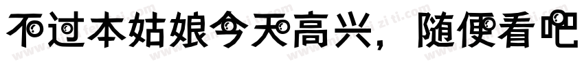 不过本姑娘今天高兴，随便看吧！字体转换
