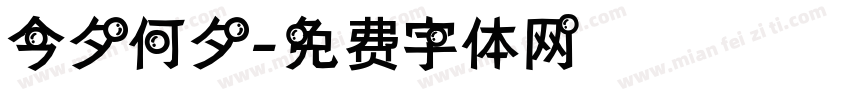 今夕何夕字体转换
