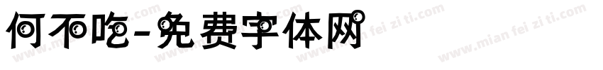 何不吃字体转换