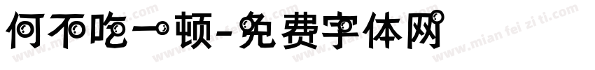 何不吃一顿字体转换