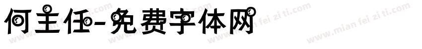 何主任字体转换