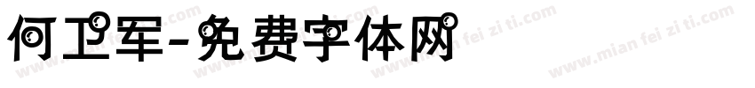 何卫军字体转换