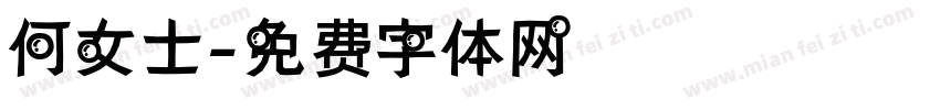 何女士字体转换