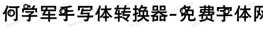 何学军手写体转换器字体转换