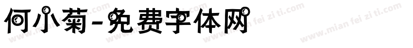 何小菊字体转换
