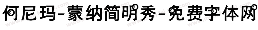 何尼玛-蒙纳简明秀字体转换