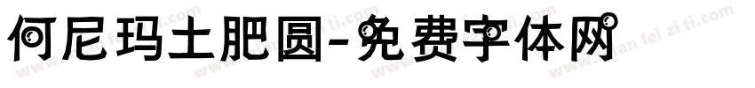 何尼玛土肥圆字体转换
