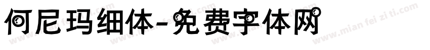 何尼玛细体字体转换