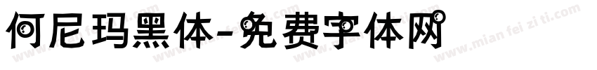 何尼玛黑体字体转换