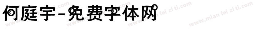 何庭宇字体转换