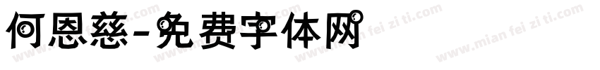 何恩慈字体转换
