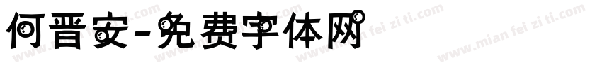 何晋安字体转换