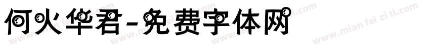 何火华君字体转换