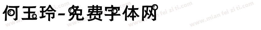 何玉玲字体转换