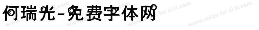 何瑞光字体转换