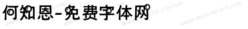 何知恩字体转换