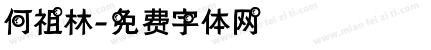 何祖林字体转换