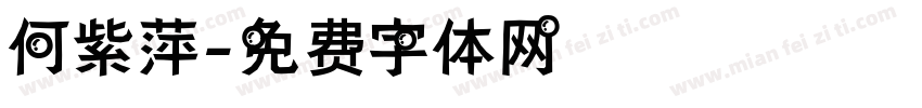 何紫萍字体转换