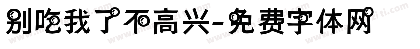 别吃我了不高兴字体转换