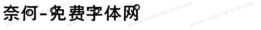 奈何字体转换