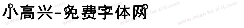 小高兴字体转换