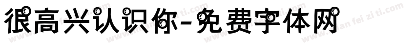 很高兴认识你字体转换