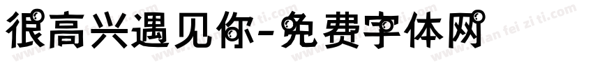 很高兴遇见你字体转换