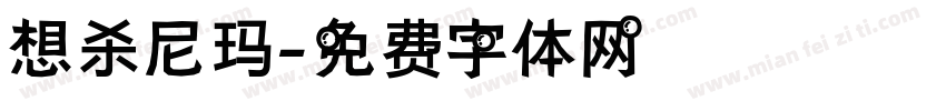 想杀尼玛字体转换