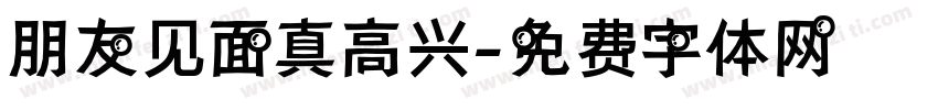 朋友见面真高兴字体转换