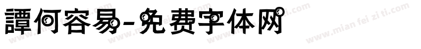 譚何容易字体转换