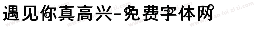 遇见你真高兴字体转换