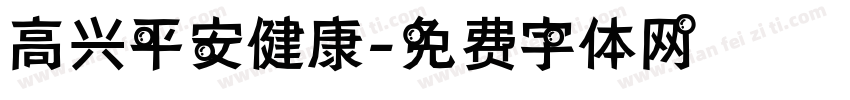 高兴平安健康字体转换