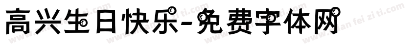 高兴生日快乐字体转换