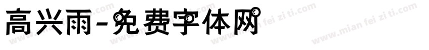 高兴雨字体转换