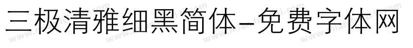 三极清雅细黑简体字体转换