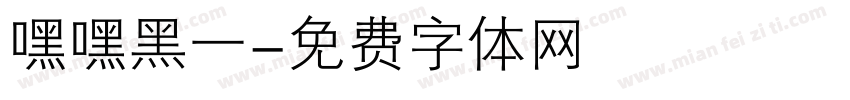 嘿嘿黑一字体转换