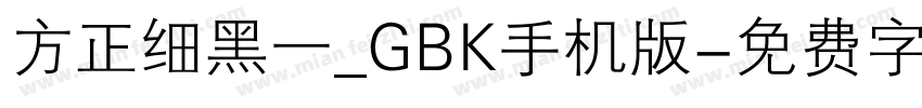 方正细黑一_GBK手机版字体转换