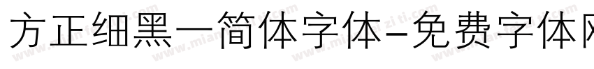 方正细黑一简体字体字体转换