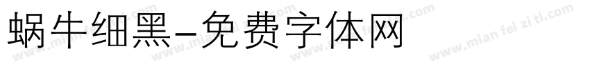 蜗牛细黑字体转换